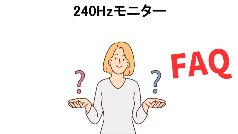 240Hzモニターについてよくある質問【意味ない以外】